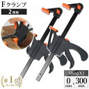 ShopXJ クランプ Fクランプ ラチェットバークランプ クイックバークランプ F型 2WAY 木工 接着 固定用 DIY工具 2個セット