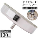 【マラソン限定クーポン & P5倍】【陶器・ガラス・大理石に穴あけ】【130mm】ダイヤモンドホールソー コアビット ガラス タイル 陶器 大理石 穴あけ 超硬...