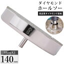 【マラソン限定クーポン & P5倍】【陶器・ガラス・大理石に穴あけ】【140mm】ダイヤモンドホールソー コアビット ガラス タイル 陶器 大理石 穴あけ 超硬...
