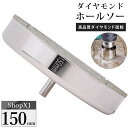 【陶器・ガラス・大理石に穴あけ】【150mm】ダイヤモンドホールソー コアビット ガラス タイル 陶器 大理石 穴あけ 超硬 電動ドリル ドライバー ホールカッ...