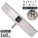 【マラソン限定クーポン & P5倍】【陶器・ガラス・大理石に穴あけ】【160mm】ダイヤモンドホールソー コアビット ガラス タイル 陶器 大理石 穴あけ 超硬...