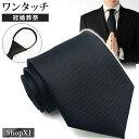 【14時までの注文で即日発送】ワンタッチ ネクタイ 黒 フォーマル 礼服 お葬式 葬儀 お通夜 法事用 弔辞 無地 冠婚葬祭 ShopXJ 14時までの注文で即...