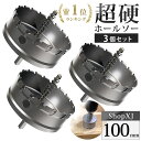 【マラソン限定クーポン & P5倍】【100mm 3個セット】【DIYのプロ推薦】超硬 ステンレス ホールソー 電動ドリル ボール盤使用可能 ロングホールカッタ...