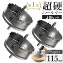 【マラソン限定クーポン & P5倍】【115mm 3個セット】【DIYのプロ推薦】超硬 ステンレス ホールソー 電動ドリル ボール盤使用可能 ロングホールカッタ...