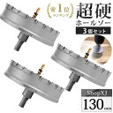 【最大500円クーポン配布中】【130mm 3個セット】【DIYのプロ推薦】超硬 ステンレス ホールソー 電動ドリル ボール盤使用可能 ロングホールカッター 穴あけ ホルソー ホールカッター センタードリル・六角レンチ ステンレス板 鋼板 鉄板 アルミ 合金板 外壁 人口大理石 等