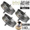 【マラソン限定クーポン & P5倍】【140mm 3個セット】【DIYのプロ推薦】超硬 ステンレス ホールソー 電動ドリル ボール盤使用可能 ロングホールカッタ...