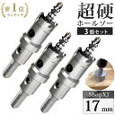 【マラソン限定クーポン & P5倍】【17mm 3個セット】【DIYのプロ推薦】超硬 ステンレス ホールソー 電動ドリル ボール盤使用可能 ロングホールカッター...