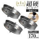 【マラソン限定クーポン & P5倍】【170mm 3個セット】超硬 ステンレス ホールソー 電動ドリル ボール盤使用可能 ロングホールカッター 穴あけ ホルソー...
