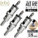 【18mm 3個セット】【DIYのプロ推薦】超硬 ステンレス ホールソー 電動ドリル ボール盤使用可能 ロングホールカッター 穴あけ ホルソー センタードリル・六角レンチ 保管用ケース付き 【ステンレス板 鋼板 鉄板 アルミ 合金板 外壁 人口大理石】