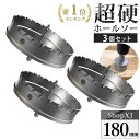 【マラソン限定クーポン & P5倍】【180mm 3個セット】【DIYのプロ推薦】超硬 ステンレス ホールソー 電動ドリル ボール盤使用可能 ロングホールカッタ...
