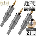 【21mm 3個セット】【DIYのプロ推薦】超硬 ステンレス ホールソー 電動ドリル ボール盤使用可能 ロングホールカッター 穴あけ ホルソー センタードリル・六角レンチ 保管用ケース付き 【ステンレス板 鋼板 鉄板 アルミ 合金板 外壁 人口大理石】