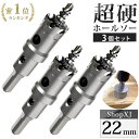 【マラソン限定クーポン & P5倍】【22mm 3個セット】【DIYのプロ推薦】超硬 ステンレス ホールソー 電動ドリル ボール盤使用可能 ロングホールカッター...