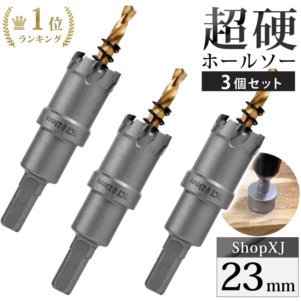 【マラソン限定クーポン配布中 5/16 1:59まで】【23mm 3個セット】【DIYのプロ推薦】超硬 ステンレス ホールソー 電動ドリル ボール盤使用可能 ロングホールカッター 穴あけ ホルソー センタードリル・六角レンチ 保管用ケース付き 【ステンレス板 1