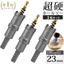 【23mm 3個セット】【DIYのプロ推薦】超硬 ステンレス ホールソー 電動ドリル ボール盤使用可能 ロングホールカッター 穴あけ ホルソー センタードリル 六角レンチ 保管用ケース付き 【ステンレス板 鋼板 鉄板 アルミ 合金板 外壁 人口大理石】