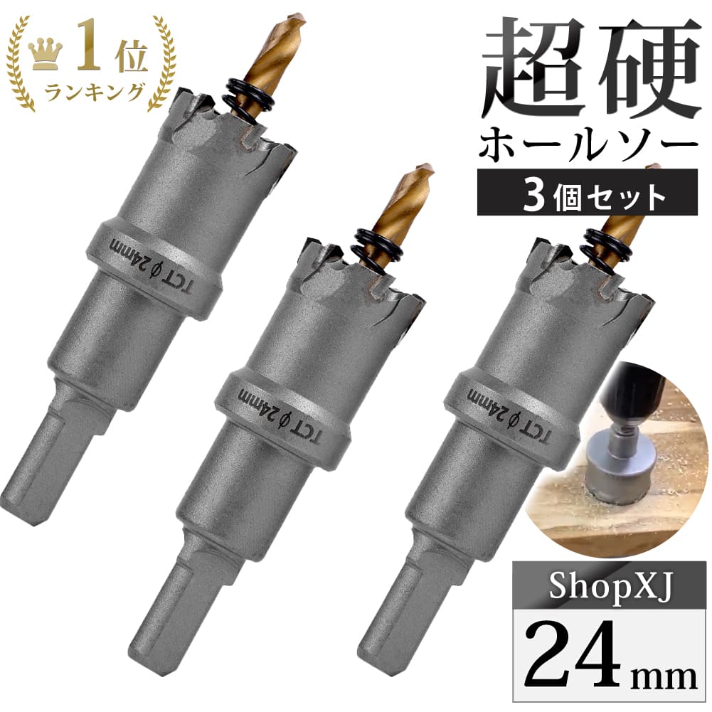 【マラソン限定クーポン配布中 5/16 1:59まで】【24mm 3個セット】【DIYのプロ推薦】超硬 ステンレス ホールソー 電動ドリル ボール盤使用可能 ロングホールカッター 穴あけ ホルソー センタードリル・六角レンチ 保管用ケース付き 【ステンレス板