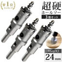【マラソン限定クーポン & P5倍】【24mm 3個セット】【DIYのプロ推薦】超硬 ステンレス ホールソー 電動ドリル ボール盤使用可能 ロングホールカッター...