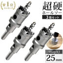 【マラソン限定クーポン & P5倍】【25mm 3個セット】【DIYのプロ推薦】超硬 ステンレス ホールソー 電動ドリル ボール盤使用可能 ロングホールカッター...