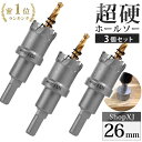 【マラソン限定クーポン配布中 4/27 9:59まで】【26mm 3個セット】【DIYのプロ推薦】超硬 ステンレス ホールソー 電動ドリル ボール盤使用可能 ロングホールカッター 穴あけ ホルソー セ