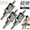 【マラソン限定クーポン & P5倍】【27mm 3個セット】【DIYのプロ推薦】超硬 ステンレス ホールソー 電動ドリル ボール盤使用可能 ロングホールカッター...