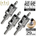 【マラソン限定クーポン配布中 4/27 9:59まで】【29mm 3個セット】超硬 ステンレス ホールソー 電動ドリル ボール盤使用可能 ロングホールカッター 穴あけ ホルソー ホールカッター センタードリル・六角レンチ 保管用ケース付き 【ステンレス板 鋼板