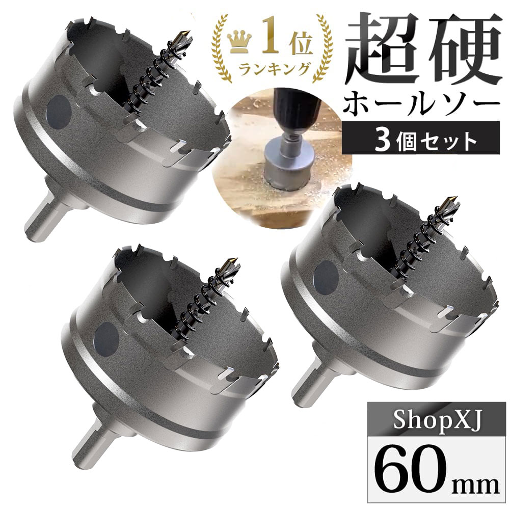 【60mm 3個セット】【DIYのプロ推薦】超硬 ステンレス ホールソー 電動ドリル ボール盤使用可能 ロングホールカッター 穴あけ ホルソー センタードリル 六角レンチ 保管用ケース付き 【ステンレス板 鋼板 鉄板 アルミ 合金板 外壁 人口大理石】