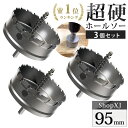 【マラソン限定クーポン & P5倍】【95mm 3個セット】【DIYのプロ推薦】超硬 ステンレス ホールソー 電動ドリル ボール盤使用可能 ロングホールカッター...