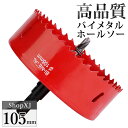 【マラソン限定クーポン】【105mm】ホールソー バイメタル 穴あけ ドリルビット 切削 工具 DIY 【鉄 アルミ 石膏ボード プラスチック 木材などに対応】