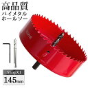 【マラソン限定クーポン & P5倍】【145mm】ホールソー バイメタル 穴あけ ドリルビット 切削 工具 DIY 【鉄 アルミ 石膏ボード プラスチック 木材...