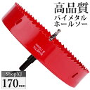 【マラソン限定クーポン】【170mm】ホールソー バイメタル 穴あけ ドリルビット 切削 工具 DIY 【鉄 アルミ 石膏ボード プラスチック 木材などに対応】