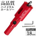 【マラソン限定クーポン & P5倍】【18mm】ホールソー バイメタル 穴あけ ドリルビット 切削 工具 DIY 【鉄 アルミ 石膏ボード プラスチック 木材な...
