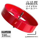【マラソン限定クーポン & P5倍】【195mm】ホールソー バイメタル 穴あけ ドリルビット 切削 工具 DIY 【鉄 アルミ 石膏ボード プラスチック 木材...