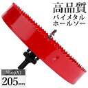 【マラソン限定クーポン】【205mm】ホールソー バイメタル 穴あけ ドリルビット 切削 工具 DIY 【鉄 アルミ 石膏ボード プラスチック 木材などに対応】