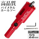【マラソン限定クーポン & P5倍】【22mm】ホールソー バイメタル 穴あけ ドリルビット 切削 工具 DIY 【鉄 アルミ 石膏ボード プラスチック 木材な...