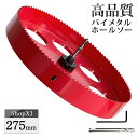 【マラソン限定クーポン & P5倍】【275mm】ホールソー バイメタル 穴あけ ドリルビット 切削 工具 DIY 【鉄 アルミ 石膏ボード プラスチック 木材...