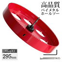 【マラソン限定クーポン & P5倍】【295mm】ホールソー バイメタル 穴あけ ドリルビット 切削 工具 DIY 【鉄 アルミ 石膏ボード プラスチック 木材...