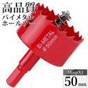 【マラソン限定クーポン】【50mm】ホールソー バイメタル 穴あけ ドリルビット 切削 工具 DIY 【鉄 アルミ 石膏ボード プラスチック 木材などに対応】