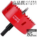 【マラソン限定クーポン】【85mm】ホールソー バイメタル 穴あけ ドリルビット 切削 工具 DIY 【鉄 アルミ 石膏ボード プラスチック 木材などに対応】