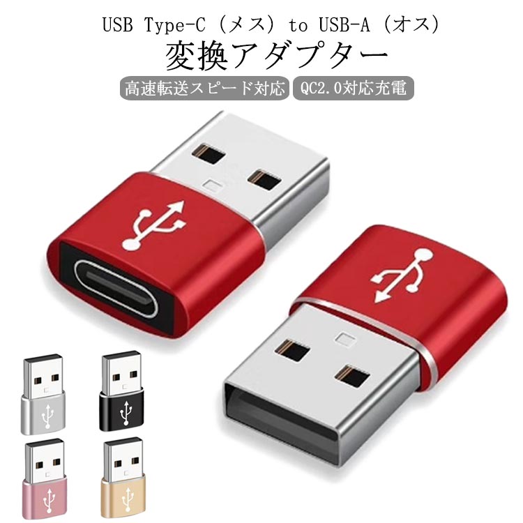 送料無料 Type-C USB変換アダプター USB3.0 OTG 変換コネクタ タイプc 急速充電 Type C→USB-A アダプター 充電器 ケーブル usb充電 USB-C Type c a データ転送 便利 コンパクト 在宅 テレワーク スマホ パソコン タブレット