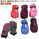 スキーグローブ 防水 スキー 5本指 ジュニア 雪遊び 中綿 子供 五本指手袋 5本指 スケート 冬 防水 ミトン 撥水 裏起毛 キッズ 滑り止め 子供 防寒 ...