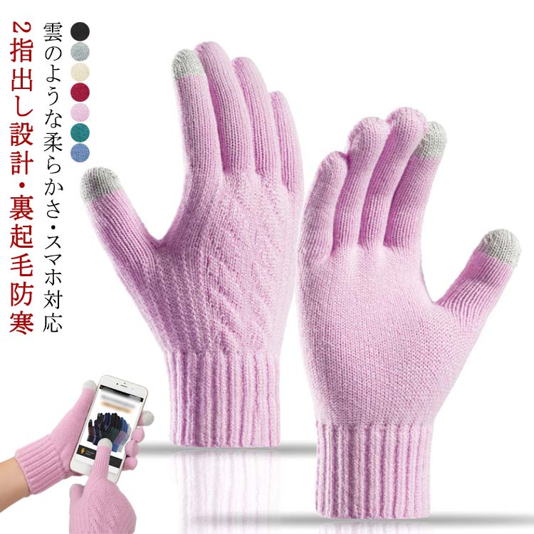 ニット 手袋 暖かい 裏起毛 レディース 柔らかい 冬 防風 おしゃれ 通勤 ふんわり 伸縮性 ニット手袋 防寒 スマホ対応 保温 可愛い 防寒手袋 グローブ 自転車 運転 手袋 通学 ブラック グレー ベージュ ワイン パープル グリーン ブルー