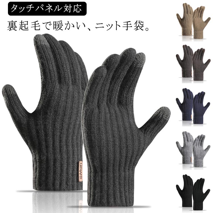 送料無料 手袋 あったか 防寒 手袋 防寒手袋 裏起毛 冬 シンプル 男性 スマホ 暖かい ハンドウォーマー グローブ スマートフォン 男用 おしゃれ タッチパネル対応 秋 ダークグレー 春 ブラック ニット ライトグレー ネイビー コーヒー