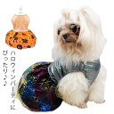 服 犬の服 犬服 小型犬 犬 かぼちゃ おしゃれ ハロウィン パーティ ウェア ドッグウエア 仮装 パーティウェア