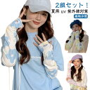 2組セット アームカバー UVカット 手袋 接触冷感 ロング スマホ 冷感 ドライブ グローブ レディース さらさら 日焼け対策 紫外線カット 日焼け防止 スト...