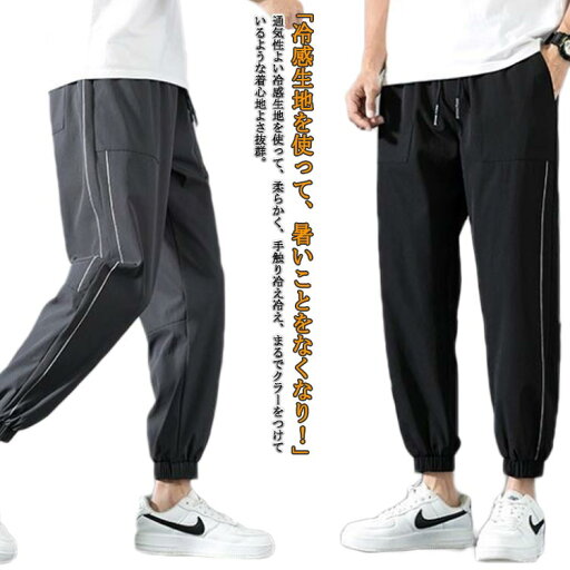パンツ メンズ 接触冷感 冷感 パンツ スキニーパンツ ジョガーパンツ ゴルフパンツ ストレッチ ロングパンツ アイス 接触冷感 パンツ 大きいサイズ 夏 カジュアル 涼しい 吸水速乾 チノパン 清涼 涼感 ズボン伸縮 ズボン 無地 おしゃれ トレーニングパンツ 送料無料 パンツ メンズ 接触冷感 冷感 パンツ スキニーパンツ ジョガーパンツ ゴルフパンツ ストレッチ ロングパンツ アイス 接触冷感 パンツ 大きいサイズ 夏 カジュアル 涼しい 吸水速乾 チノパン 清涼 涼感 ズボン伸縮 ズボン 無地 おしゃれ トレーニングパンツ 送料無料