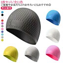 ジュニア シリコンキャップ 水泳帽 スイムキャップ ロンクヘア用 2枚セット/全11色 男女兼用 大人 レディース スクール 大人用 メンズ 中学生 高校生 プ...