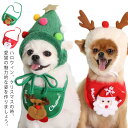 犬 クリスマス 犬服 衣装 コスチューム コスプレ ペット服 よだれかけ 犬用 ペット 猫用 犬 猫 ドッグウェア キャットウェア 犬用品 仮装 変装 変身 おもしろグッズ かわいい 可愛い ハロウィン