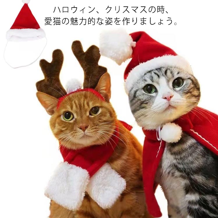 猫用 サンタ キャップ 犬用 仮装 コスプレ 猫 衣装 可愛い マント 散歩 ねこ クリスマス サンタクロース 着ぐるみ ペット服 犬 犬服 ドッグウェア キャットウェア コスチューム サンタローブ かわいい おしゃれ 仔猫 小型犬 中型犬 猫服