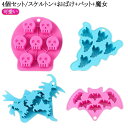 ミニ ケーキ型 ハロウィン 4個セット/スケルトン+おばけ+バット+魔女 キャラクター シリコン製 立体 マドレーヌ 型抜き ケーキ 冷凍 シリコン お菓子作り...