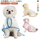 送料無料 小型犬 フード付き レインウェア レインコート レインポンチョ 雨具 小型犬 ペット用カッパ 雨除け 中型犬 犬カッパ 中型犬 透明 2枚入 ポンチョ型 ドッグウェア レインウェア 安全 フード付き 帽子付き 犬服