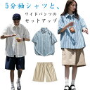 セットアップ メンズ レディース 夏 セットアップ シャツ 半袖 春夏 ワイドパンツ メンズ オーバーサイズ ビジネス クールビズ シャツ 韓国 夏服 カジュアルシャツ 開襟シャツ 短パン 5分丈 ショートパンツ 軽量 メンズファッション リモートワーク 部屋着 送料無料